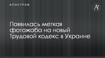 Появилась меткая фотожаба на новый Трудовой кодекс в Украине