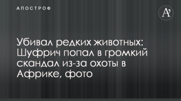 Убивал редких животных: Шуфрич попал в громкий скандал из-за охоты в Африке, фото