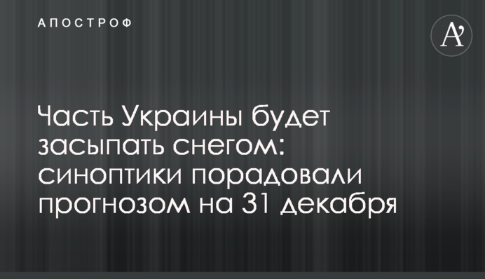 Частину України буде засипати снігом: синоптики потішили прогнозом на 31 грудня