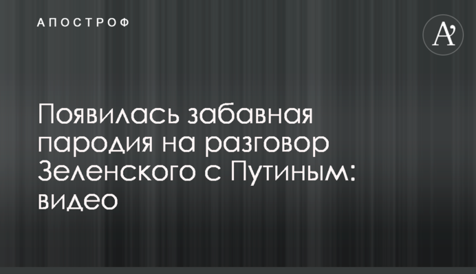 З'явилася кумедна пародія на розмову Зеленського з Путіним: відео