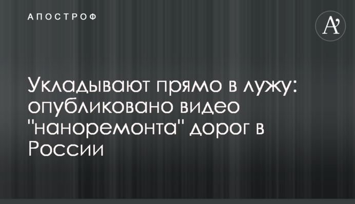 Укладають прямо в калюжу: опубліковано відео 