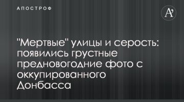 "Мертвые" улицы и серость: появились грустные предновогодние фото с оккупированного Донбасса