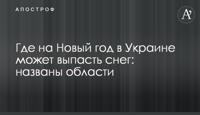 Де на Новий рік в Україні може випасти сніг: названі області