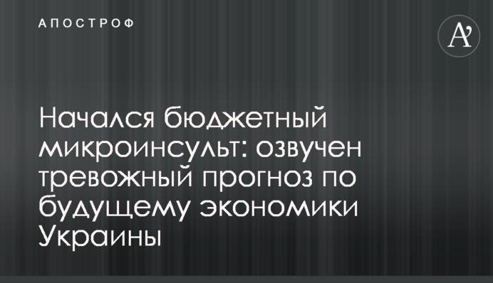 Розпочався бюджетний мікроінсульт: озвучено тривожний прогноз щодо майбутнього економіки України