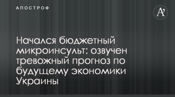 Начался бюджетный микроинсульт: озвучен тревожный прогноз по будущему экономики Украины