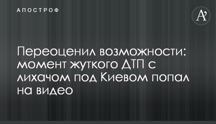 Переоценил возможности: момент жуткого ДТП с лихачом под Киевом попал на видео