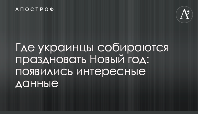 Де українці збираються святкувати Новий рік: з'явилися цікаві дані