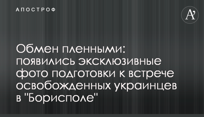 Обмен пленными: появились эксклюзивные фото подготовки к встрече освобожденных украинцев в "Борисполе"