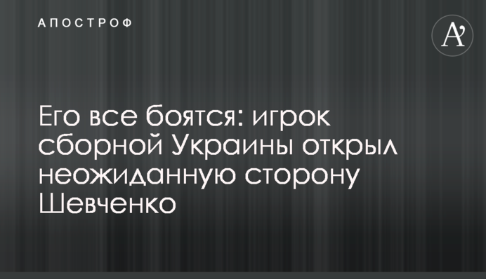 Його всі бояться: гравець збірної України відкрив несподівану сторону Шевченка
