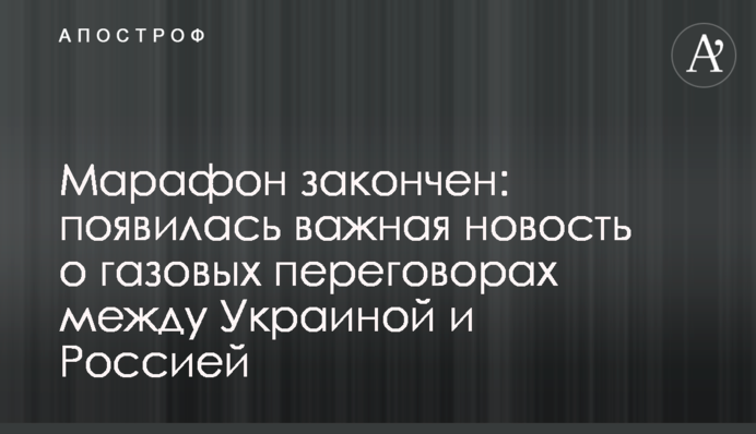 Марафон закончен: появилась важная новость о газовых переговорах между Украиной и Россией