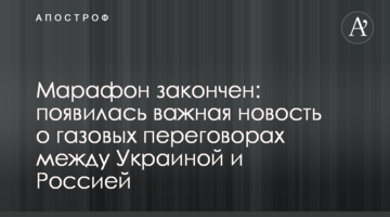Марафон закінчено: з'явилася важлива новина про газові переговори між Україною і Росією
