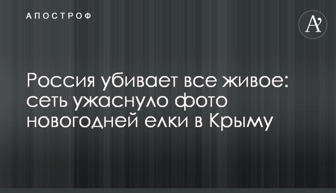 Росія вбиває все живе: мережу жахнуло фото новорічної ялинки в Криму