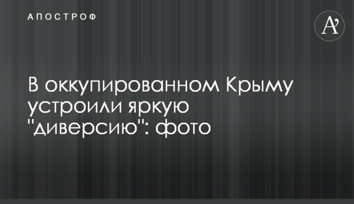 В окупованому Криму влаштували яскраву 