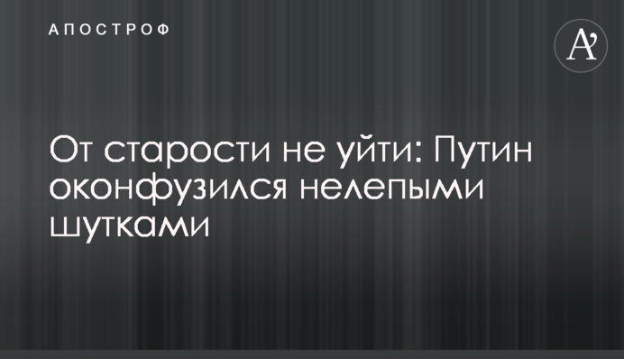 От старости не уйти: Путин оконфузился нелепыми шутками