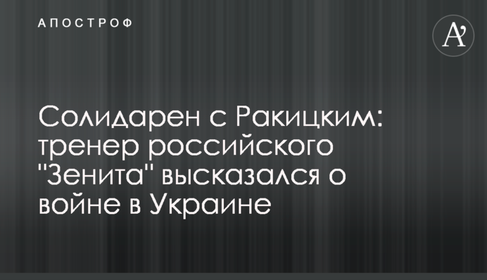 Солідарний з Ракицьким: тренер російського 