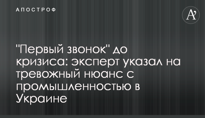 "Перший дзвінок" до кризи: експерт вказав на тривожний нюанс з промисловістю в Україні