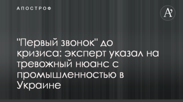 "Перший дзвінок" до кризи: експерт вказав на тривожний нюанс з промисловістю в Україні