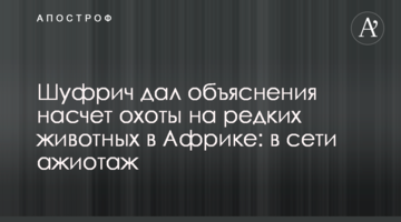 Шуфрич дал объяснения насчет охоты на редких животных в Африке: в сети ажиотаж