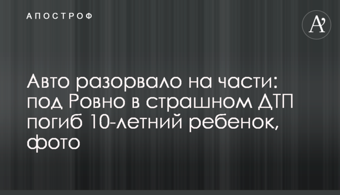 Авто розірвало на частини: під Рівним в страшній ДТП загинула 10-річна дитина, фото