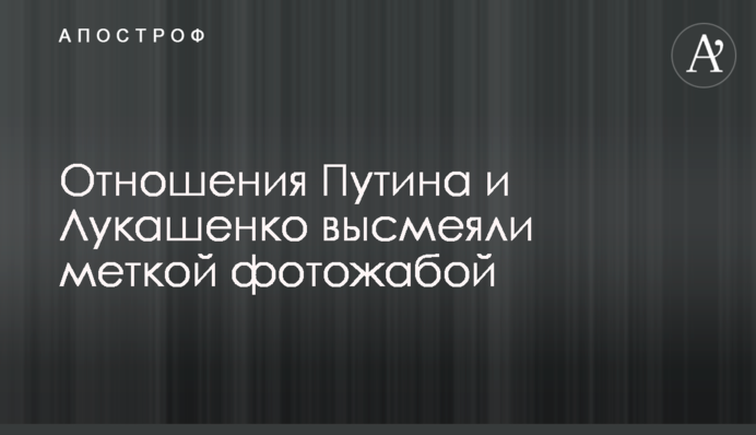 Відносини Путіна і Лукашенка висміяли влучною фотожабою