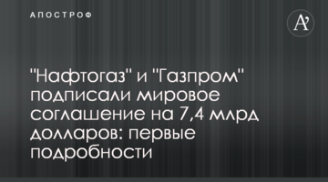 "Нафтогаз" і "Газпром" підписали мирову угоду на 7,4 млрд доларів: перші подробиці
