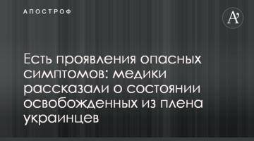 Есть проявления опасных симптомов: медики рассказали о состоянии освобожденных из плена украинцев