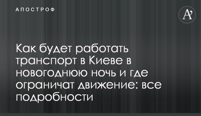 Як працюватиме транспорт в Києві в новорічну ніч і де обмежать рух: всі подробиці
