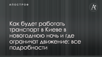 Как будет работать транспорт в Киеве в новогоднюю ночь и где ограничат движение: все подробности