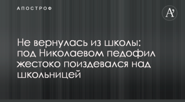 Не повернулася зі школи: під Миколаєвом педофіл жорстоко познущався над школяркою