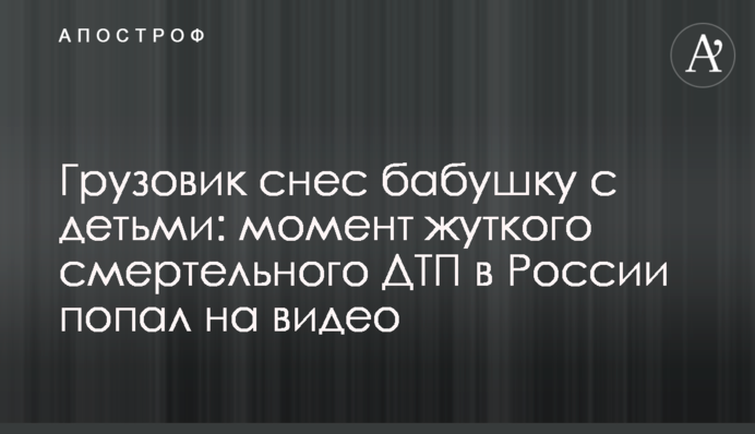 Грузовик снес бабушку с детьми: момент жуткого смертельного ДТП в России попал на видео