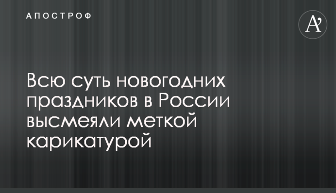 Всю суть новогодних праздников в России высмеяли меткой карикатурой