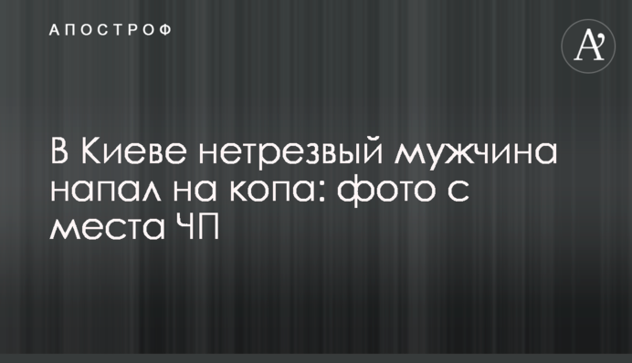 У Києві нетверезий чоловік напав на копа: фото з місця НП
