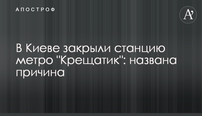 У Києві закрили станцію метро 