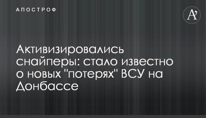 Активізувалися снайпери: стало відомо про нову підлість бойовиків проти ЗСУ на Донбасі