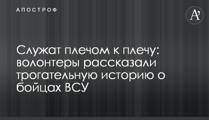 Служать пліч-о-пліч: волонтери розповіли зворушливу історію про бійців ЗСУ