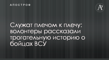 Служат плечом к плечу: волонтеры рассказали трогательную историю о бойцах ВСУ
