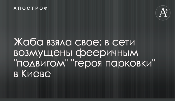 Жаба взяла своє: в мережі обурені феєричним 