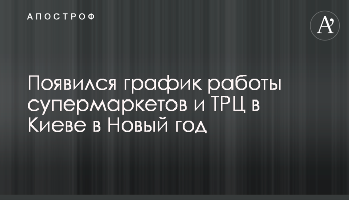 Появился график работы супермаркетов и ТРЦ в Киеве в Новый год