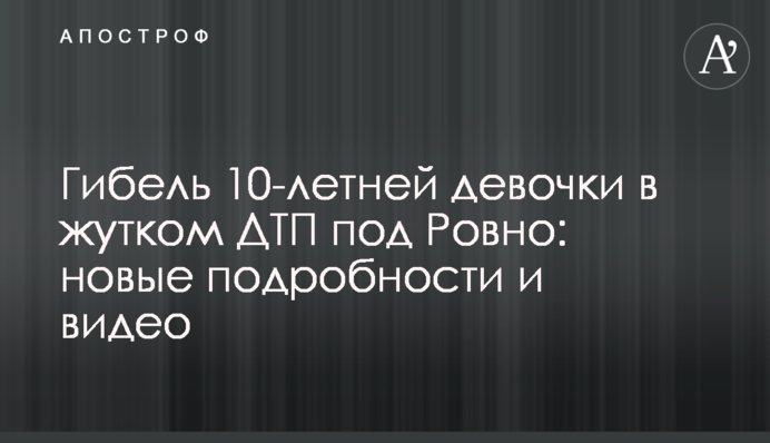 Загибель 10-річної дівчинки в страшній ДТП під Рівним: нові подробиці і відео