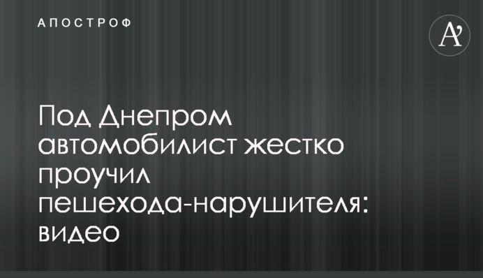 Под Днепром автомобилист жестко проучил пешехода-нарушителя: видео