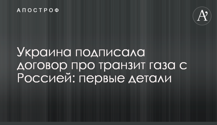 Как Украина подписывала договор по транзиту газа с Россией: все подробности