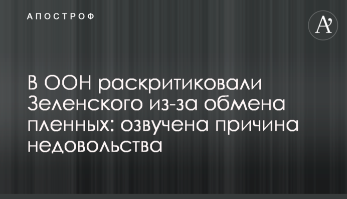 В ООН сделали резкое заявление об обмене пленными между Киевом и боевиками ЛДНР