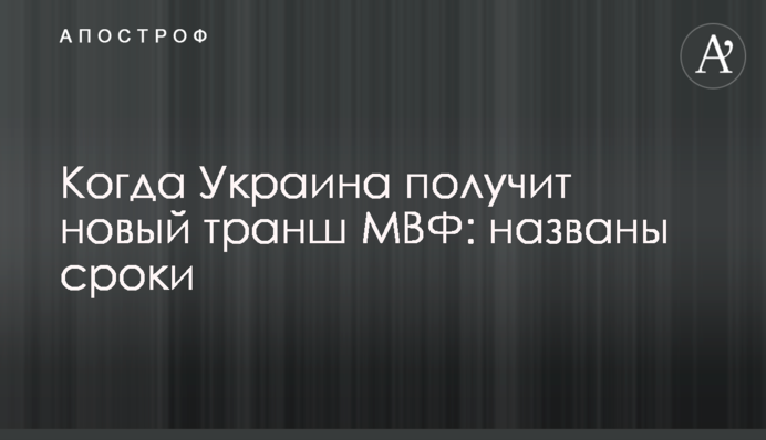 Когда Украина получит новый транш МВФ: названы сроки