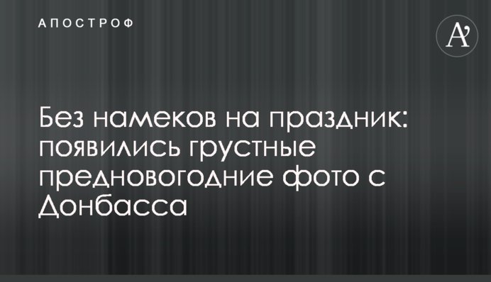Без натяків на свято: з'явилися сумні передноворічні фото з Донбасу