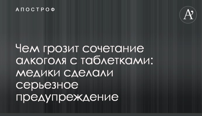 Чем грозит сочетание алкоголя с таблетками: медики сделали серьезное предупреждение