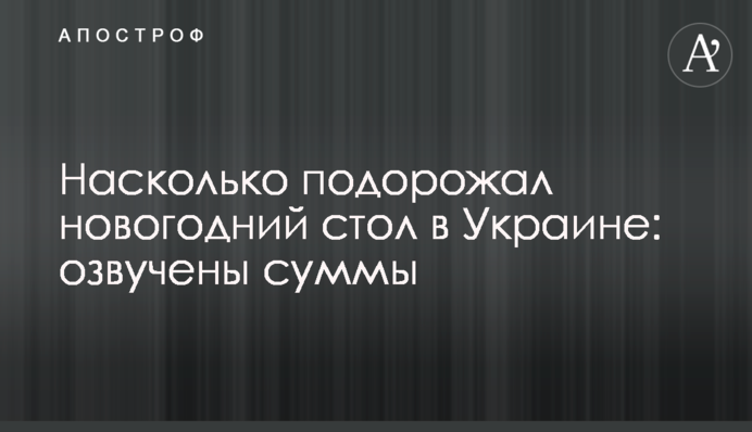 Наскільки подорожчав новорічний стіл в Україні: озвучено суми