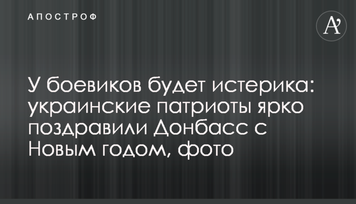 У бойовиків буде істерика: українські патріоти яскраво привітали Донбас з Новим роком, фото