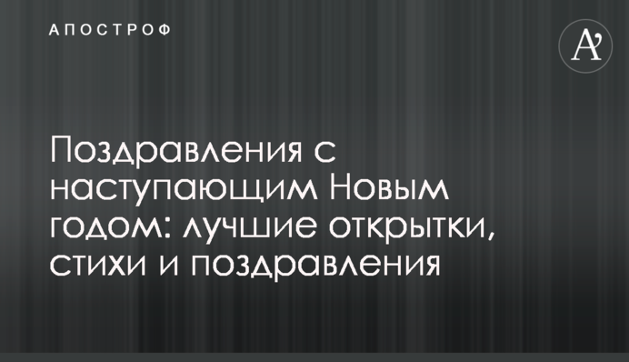 Поздравления с наступающим Новым годом: лучшие открытки, стихи и поздравления
