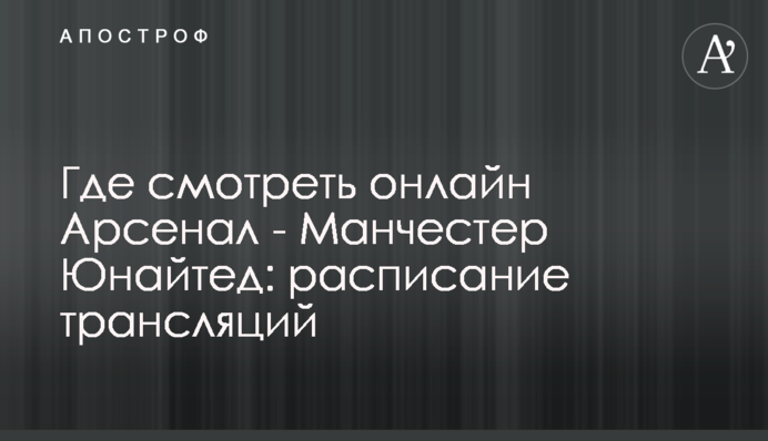 Где смотреть онлайн Арсенал - Манчестер Юнайтед: расписание трансляций