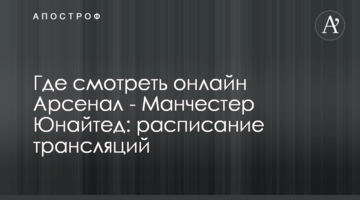 Где смотреть онлайн Арсенал - Манчестер Юнайтед: расписание трансляций